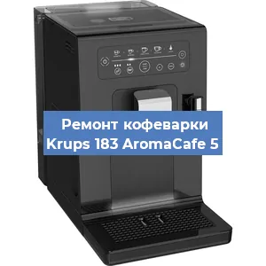 Ремонт кофемашины Krups 183 AromaCafe 5 в Краснодаре